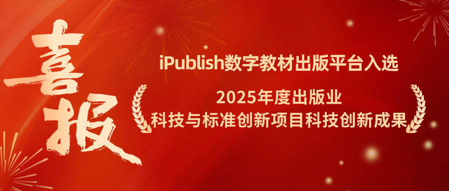 喜报！iPublish入选2025年度出版业科技与标准创新项目科技创新成果